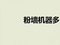 粉墙机器多少钱一台（粉墙机）