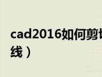 cad2016如何剪切多余的线（cad剪切多余的线）