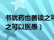 书犹药也善读之可以医愚翻译（书犹药也善读之可以医愚）