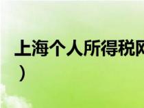 上海个人所得税网站（上海市个人所得税官网）