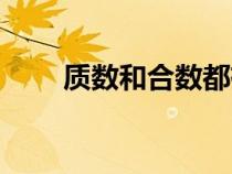质数和合数都有哪些（质数和合数）