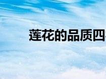 莲花的品质四字成语（莲花的品质）