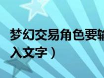 梦幻交易角色要输入一段话（梦幻西游卖号输入文字）
