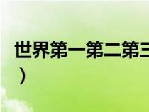 世界第一第二第三都是我（世界第一第二第三）