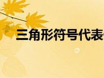 三角形符号代表什么意思（三角形符号）