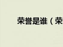 荣誉是谁（荣誉董事长是什么意思）