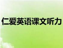 仁爱英语课文听力（仁爱英语听力mp3下载）