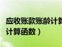 应收账款账龄计算函数是什么（应收账款账龄计算函数）