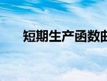短期生产函数曲线图（短期生产函数）