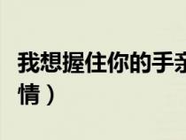 我想握住你的手亲情歌词（我想握住你的手亲情）