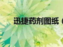 迅捷药剂图纸（迅捷药水图纸哪里出）