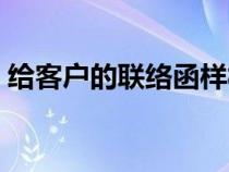 给客户的联络函样板（给客户的联络函模板）