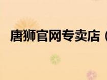 唐狮官网专卖店（唐狮官方旗舰店的模特）