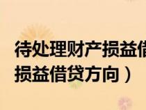 待处理财产损益借贷方向的理解（待处理财产损益借贷方向）