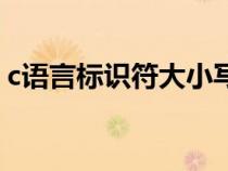 c语言标识符大小写有区别吗（c语言标识符）