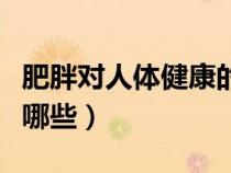 肥胖对人体健康的影响（肥胖对健康的危害有哪些）