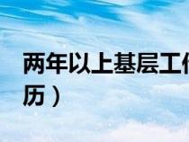 两年以上基层工作经验（2年以上基层工作经历）
