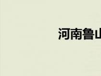河南鲁山县（河南鲁山）