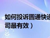 如何投诉圆通快递网点（怎么投诉圆通快递公司最有效）