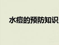 水痘的预防知识图片（水痘的预防知识）