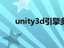 unity3d引擎多少钱（unity3d引擎）