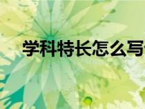 学科特长怎么写语文（学科特长怎么写）