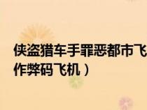侠盗猎车手罪恶都市飞机秘籍作弊（侠盗猎车手之罪恶都市作弊码飞机）