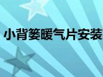 小背篓暖气片安装方法图解（小背篓暖气片）