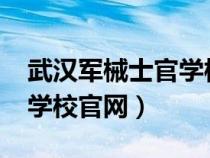 武汉军械士官学校官网2023（武汉军械士官学校官网）