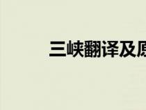 三峡翻译及原文（三峡翻译全文）
