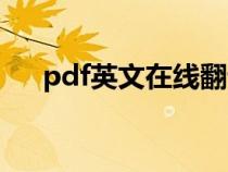 pdf英文在线翻译（pdf英语翻译中文）