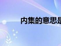 内集的意思是什么（内集的意思）