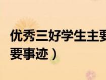 优秀三好学生主要事迹材料（优秀三好学生主要事迹）