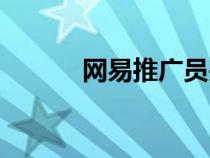 网易推广员关闭（网易推广员）