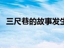 三尺巷的故事发生在哪里（三尺巷的故事）