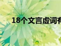 18个文言虚词有哪些（18个文言虚词）