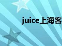 juice上海客服电话（juice上海）