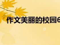 作文美丽的校园600字（作文美丽的校园）