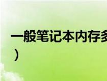 一般笔记本内存多少大（笔记本内存多大够用）