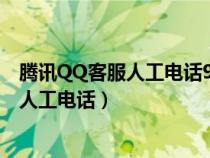 腾讯QQ客服人工电话95188微信号怎么找回（腾讯qq客服人工电话）