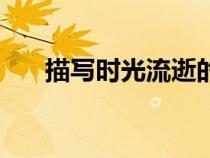 描写时光流逝的唯美段落（唯美段落）