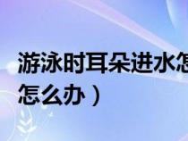 游泳时耳朵进水怎么办教案（游泳时耳朵进水怎么办）