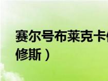 赛尔号布莱克卡修斯r18（赛尔号布莱克x卡修斯）