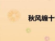 秋风缠十世合家（秋风缠）