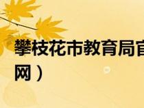 攀枝花市教育局官网投诉（攀枝花市教育局官网）