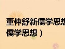 董仲舒新儒学思想的三个基本观点（董仲舒新儒学思想）