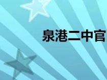 泉港二中官网首页（泉港二中）