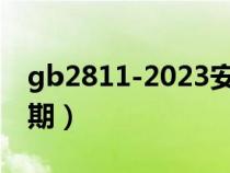 gb2811-2023安全帽国家标准（安全帽有效期）