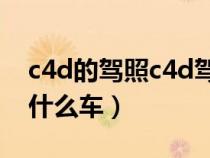 c4d的驾照c4d驾照能开什么车（D驾照能开什么车）