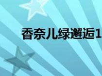 香奈儿绿邂逅100ml专柜价（专柜价）